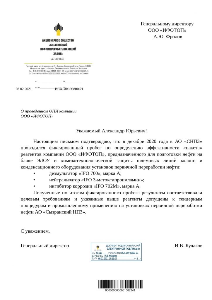 OJSC Syzran Refinery  “The results of the fixed run met the target requirements and previously mentioned reagents [IFO Demulsifier, Grade A; IFO Neutralizer 3-methoxypropylamine; Corrosion Inhibitor IFO-720, Grade A] were approved for tender procedures and industrial use at JSC 